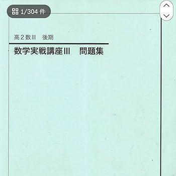 鉄緑会　高2数学・数Ⅲ 実践講座確認シリーズ 5冊セット 鉄緑会 高2数III実戦講座確認シリーズ 美品 - メルカリ