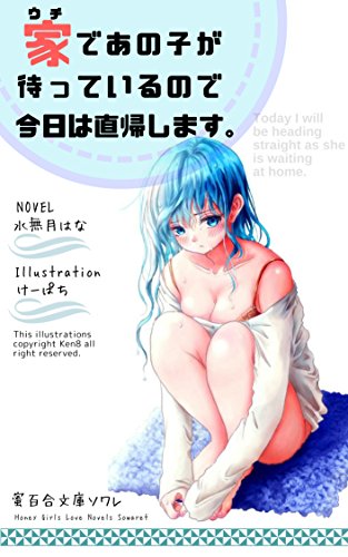 Uchide Anokoga Matte Irunode Kyouha Cyokki Shimasu Honey Girls Love Novels Sowaret Japanese Edition Kindle Edition By Minaduki Hana Ken8 Honey Girls Love Novels Literature Fiction Kindle Ebooks Amazon Com