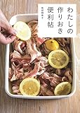 900円「わたしの作りおき便利帖」