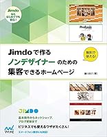 Jimdoで作る ノンデザイナーのための集客できるホームページ 4839955107 Book Cover