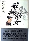 破城仙女