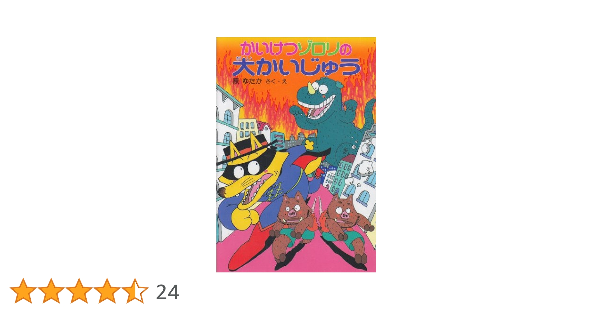 かいけつゾロリシリーズ Amazon.co.jp: かいけつゾロリの大かいじゅう (10) (かいけつ