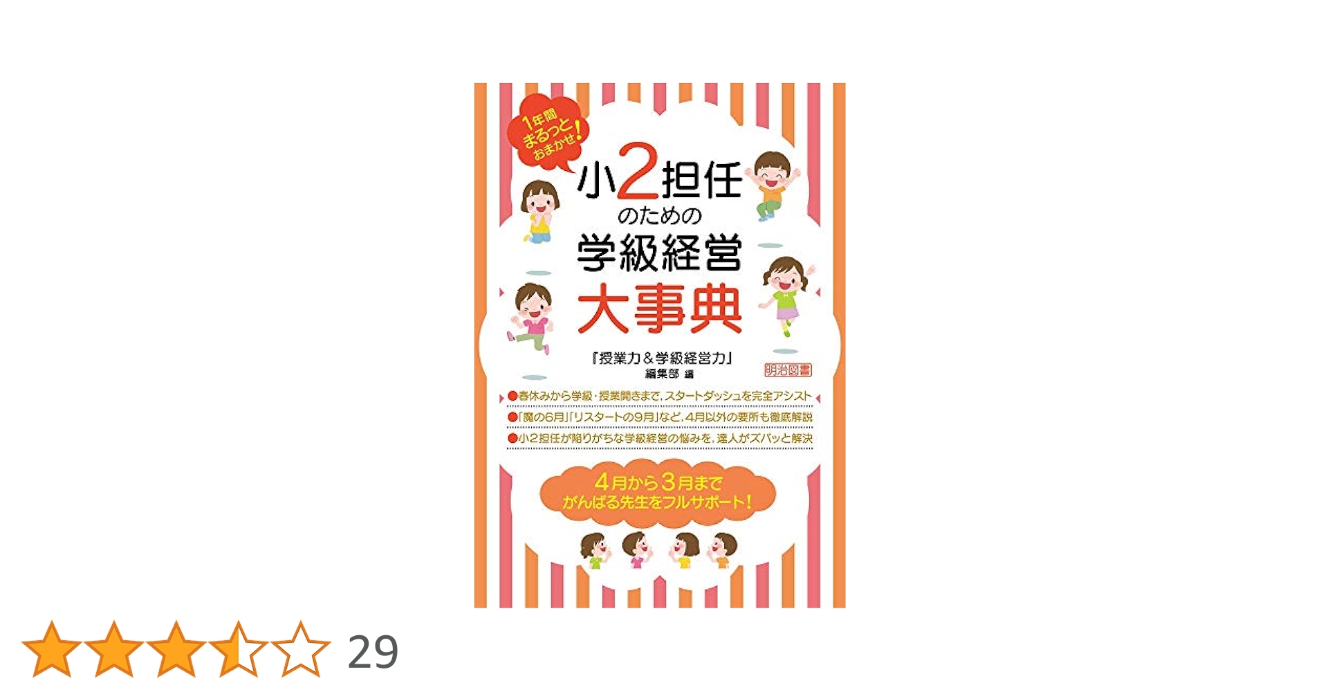 1年間まるっとおまかせ! 小2担任のための学級経営大事典