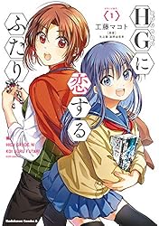 ②ヒロシ　2本 Amazon.co.jp: HGに恋するふたり(2) (角川コミックス・エース) 電子