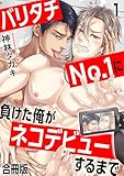 バリタチNo.1に負けた俺がネコデビューするまで【合冊版】1 (BL宣言)