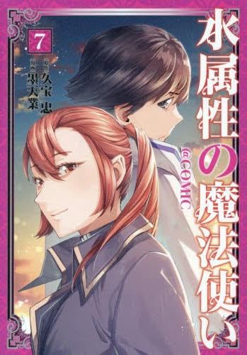 ☆アニメ化作品／特典7点付き [墨天業]水属性の魔法使い@CОMIC 1-7巻 51eh-83BMGL.jpg