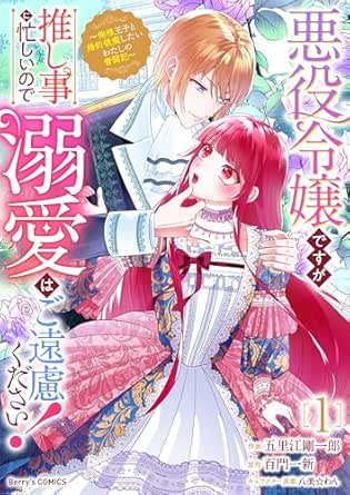 悪役令嬢ですが推し事に忙しいので溺愛はご遠慮ください！～俺様王子と婚約破棄したいわたしの奮闘記～