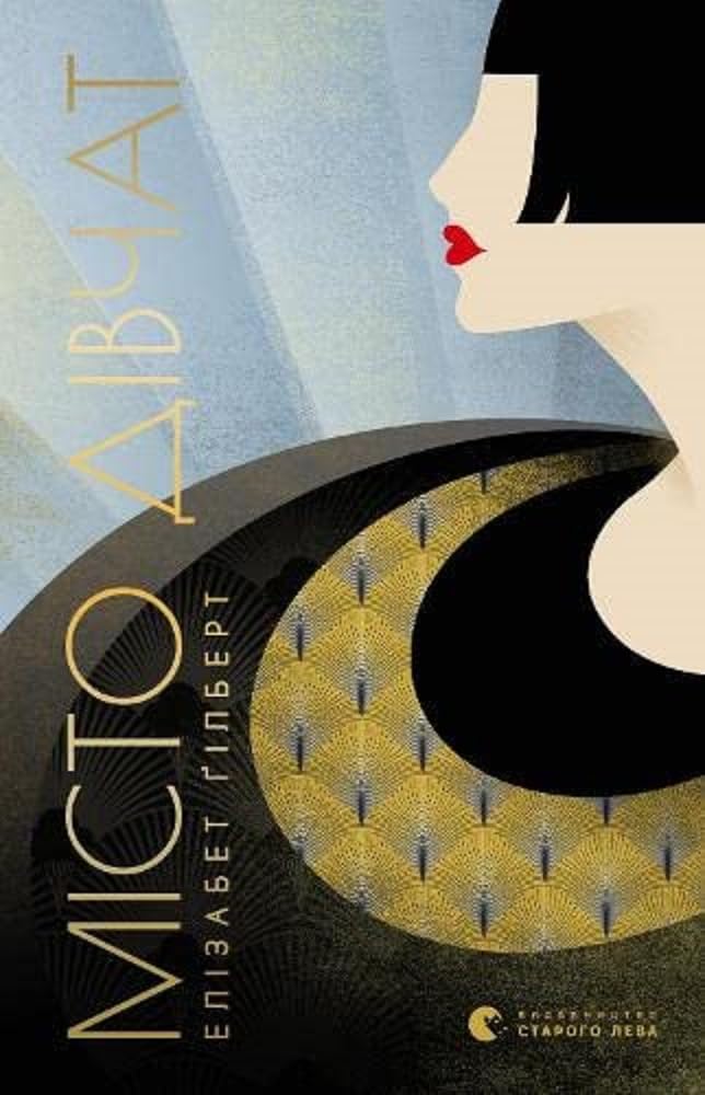 City of Girls (2019) (Fiction)