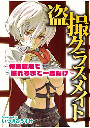 盗撮クラスメイト～体