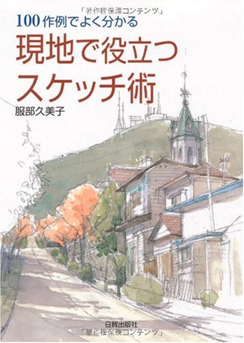 無料電子書籍 アプリ 現地で役立つスケッチ術―100作例でよく分かる バイ