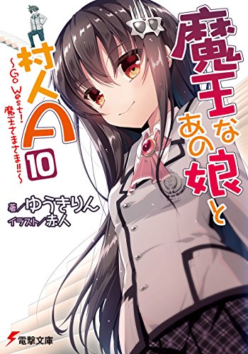 Amazon Co Jp 魔王なあの娘と村人a 10 Go West 魔王さまさま 電撃文庫 Ebook ゆうき りん 赤人 本