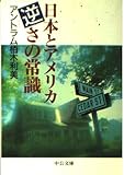 日本とアメリカ 逆さの常識 (中公文庫)