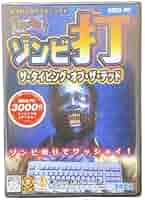 Amazon.co.jp: ゾンビ打 ザ・タイピング・オブ・ザ・デッドPC