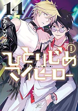 Amazon.co.jp: ひとりじめマイヒーロー 16巻 特装版 (gateau