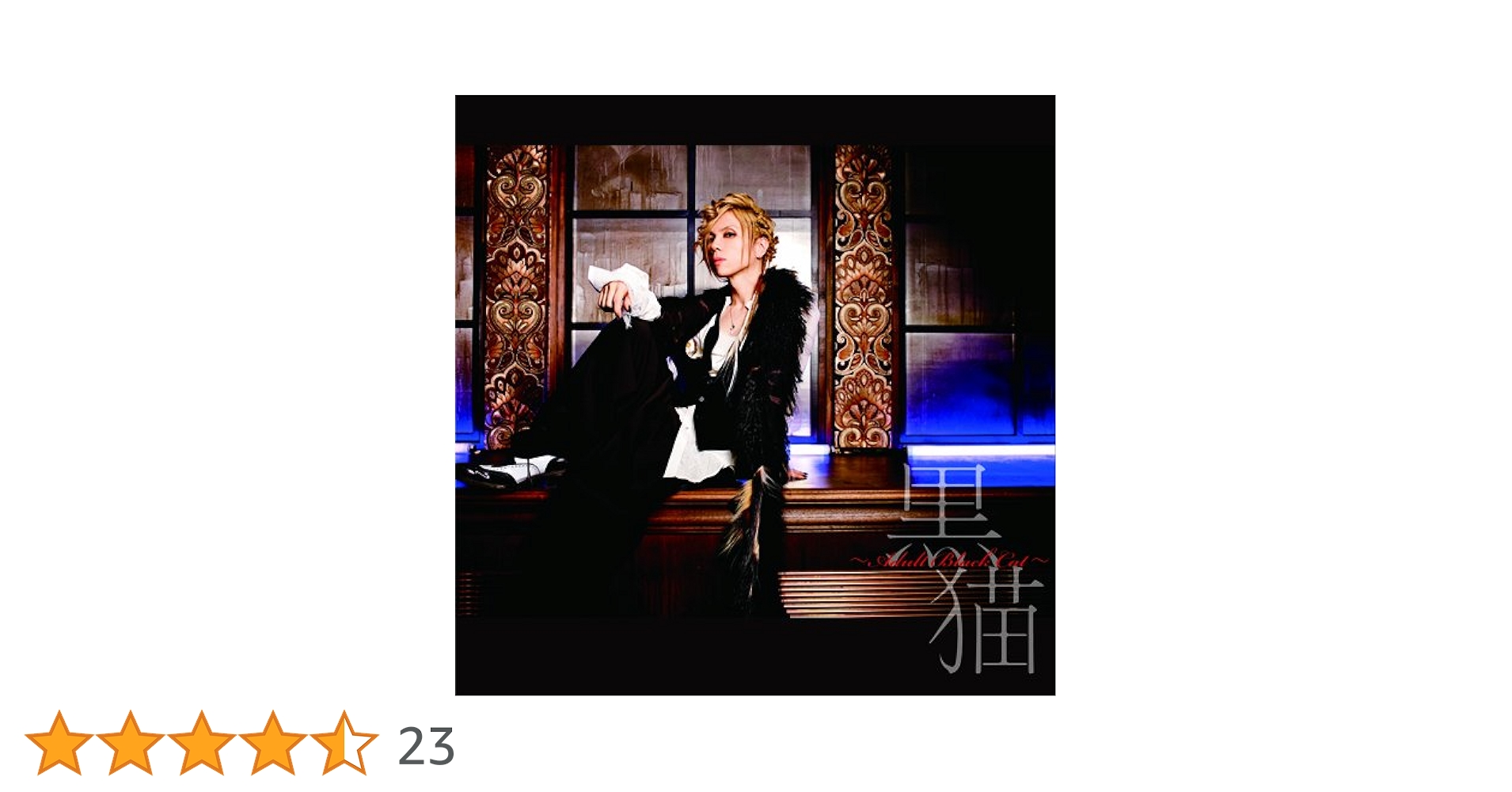 Amazon.co.jp: 黒猫~Adult Black Cat~ (初回生産限定盤): ミュージック