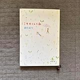 ミタカくんと私