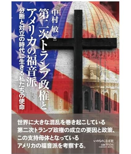 第二次トランプ政権とアメリカの福音派: 分断と対立の時代に生きる私たちの使命