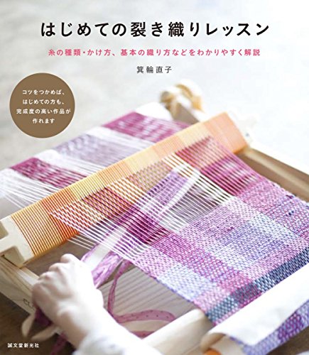 手織り 織りの基本技術その発想と展開 Amazon.co.jp: 手織り: 織りの基本技術その発想と展開 (創元社