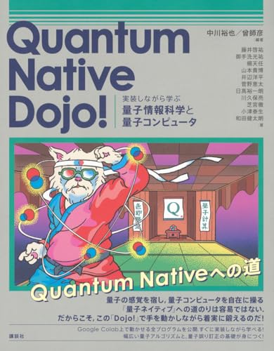 Quantum Native Dojo! 実装しながら学ぶ量子情報科学と量子コンピュータ (KS情報科学専門書)