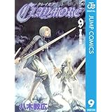 CLAYMORE 9 (ジャンプコミックスDIGITAL)