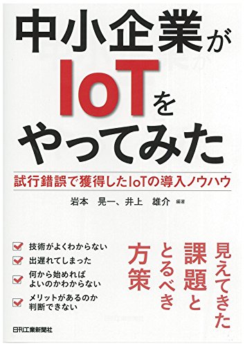 中小企業がIoTをやってみた-試行錯誤で獲得したIoTの導入ノウハウ-