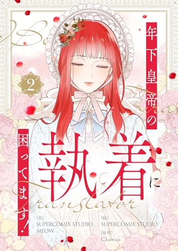 年下皇帝の執着に困ってます！ 2 (piccomics)