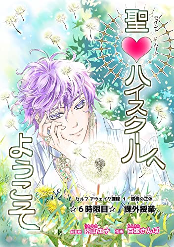聖♡ハイスクールへようこそ 6時限目 課外授業
