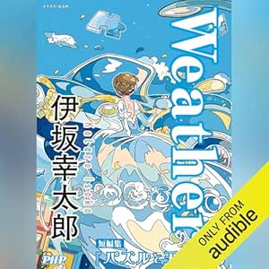 Weather/『パズルと天気』より