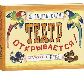 Hardcover Teatr otkryvaetsia [Russian] Book