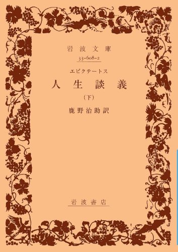 人生談義 下 (岩波文庫 青 608-2)