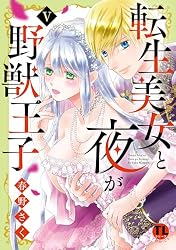 転生美女と夜が野獣王子【単行本版】V【電子書店限定特典付き 転生美女と夜が野獣王子【単行本版】V【電子書店限定特典付き