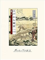 Amazon.co.jp: 江戸から東京へ（一） eBook : 矢田挿雲: 本