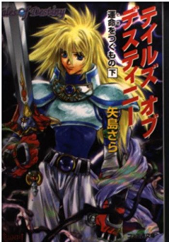矢島さら テイルズオブデスティニー 運命をつぐもの 下 小説の海
