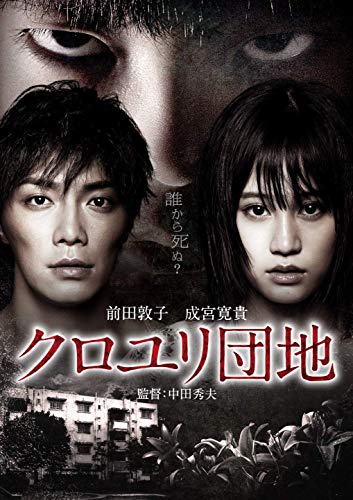 Japanese Movie - Kuroyuri Danchi (The Complex) Premium Edition (2DVDS) [Japan DVD] BIBJ-8293 image 2