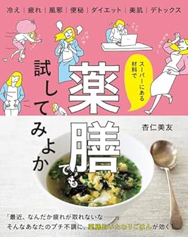 [Artbook] スーパーにある材料で薬膳でも試してみよか