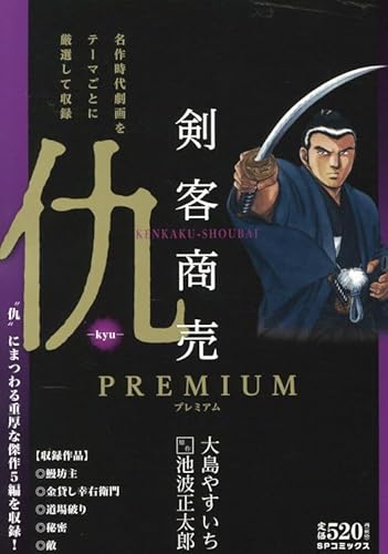 剣客商売プレミアム 仇: SPコミックス SPポケットワイド