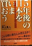 5年後の日本をいま買おう 大底圏からのごきげん株式投資