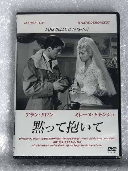 Amazon.co.jp: 未開封 DVD 黙って抱いて Sois Belle et Tais-Toi