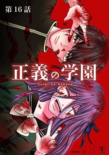 正義の学園【単話】(16) (裏少年サンデーコミックス)