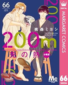 200m先の熱 分冊版 66 (マーガレットコミックスDIGITAL)