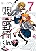 月刊少女野崎くん(7) (ガンガンコミックスONLINE)