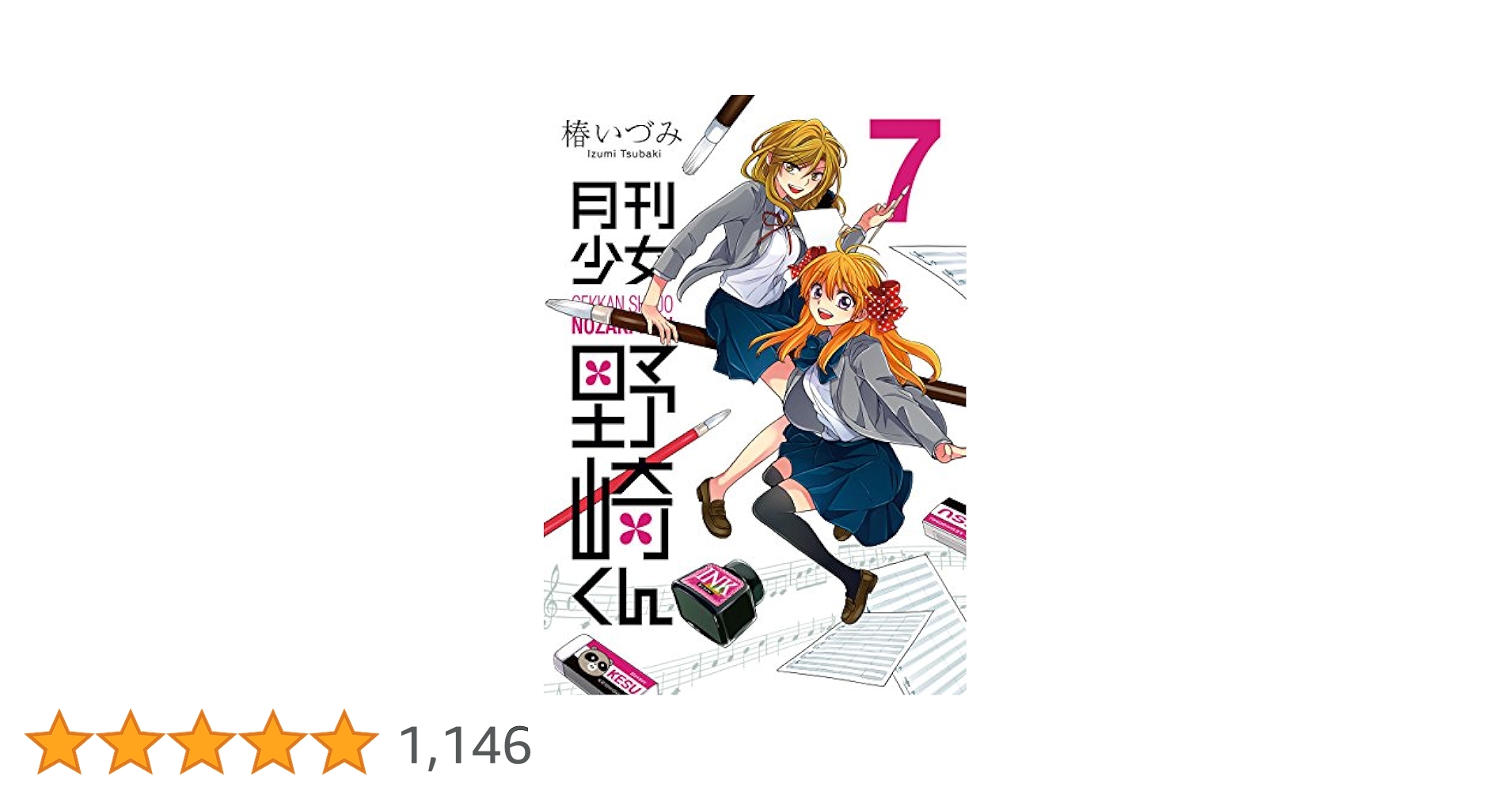 椿いづみ 俺様ティーチャー 全21巻 月刊少女野崎くん　全7巻 Amazon.co.jp: 月刊少女野崎くん 7巻 (デジタル版ガンガン