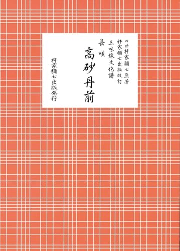 長唄 高砂丹前