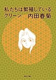 私たちは繁殖しているグリーン (角川文庫)