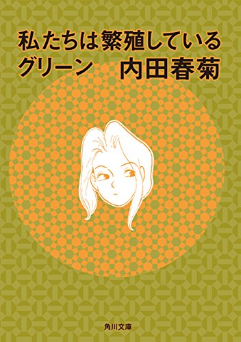 私たちは繁殖しているグリーン (角川文庫)