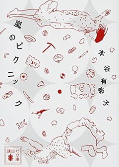 嵐のピクニック (講談社文庫)