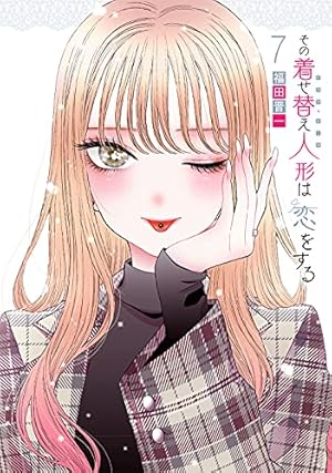 Amazon.co.jp: その着せ替え人形は恋をする (8)小冊子付き特装版