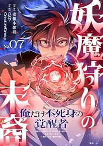 妖魔狩りの末裔－俺だけ不死身の覚醒者－【ページ版】７ (JAMTOON)