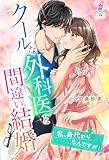 クールな外科医と間違い結婚~私、身代わりなんですが! (マカロン文庫)