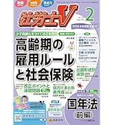 社労士V 第2版 イラストでわかる労働判例100 | 社労士V受験指導班